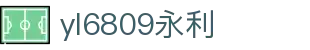 yl6809永利(集团)有限公司官网